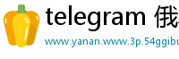 telegram 俄乌战争